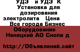 УДЭ-2 и УДЭ-2К Установка для дозирования электролита › Цена ­ 111 - Все города Бизнес » Оборудование   . Ненецкий АО,Снопа д.